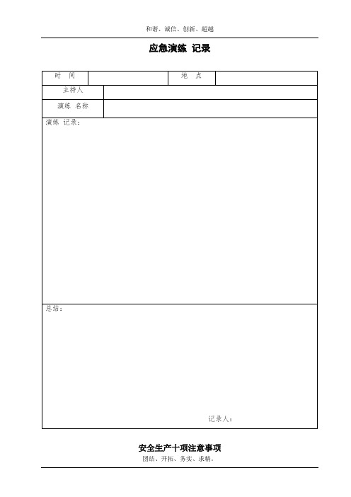 应急演练记录表模板