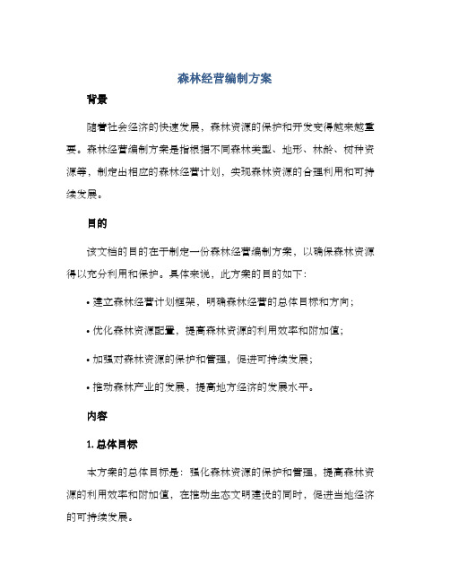 森林经营编制方案