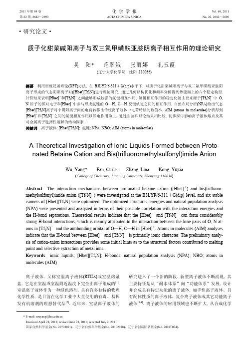 质子化甜菜碱阳离子与双三氟甲磺酰亚胺阴离子相互作用的理论