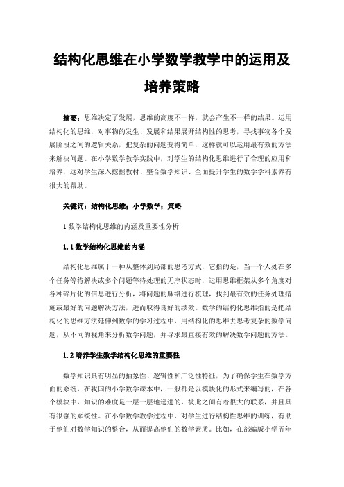 结构化思维在小学数学教学中的运用及培养策略