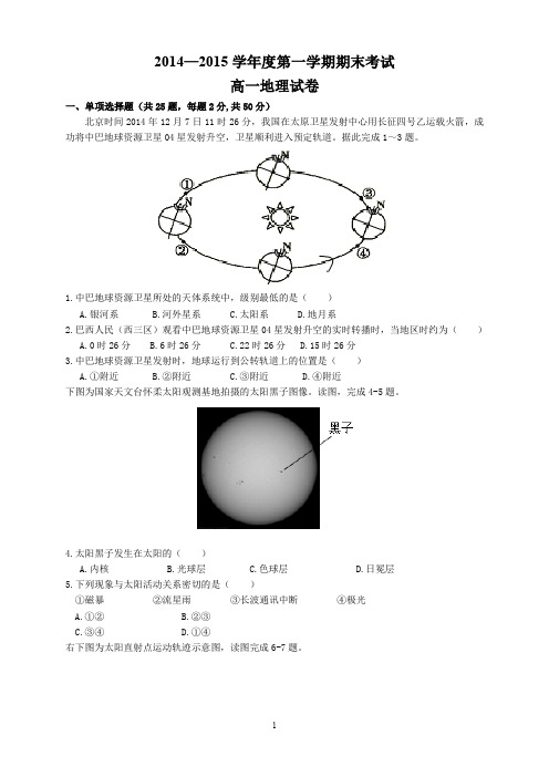 高一地理期末考试试卷2015.1