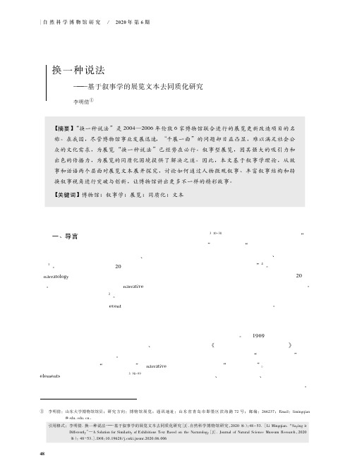 换一种说法——基于叙事学的展览文本去同质化研究