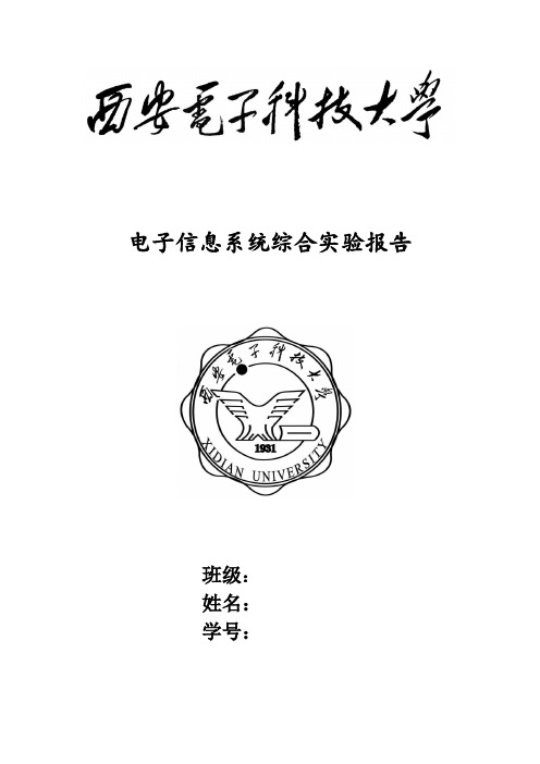 西电电子信息系统综合实验报告