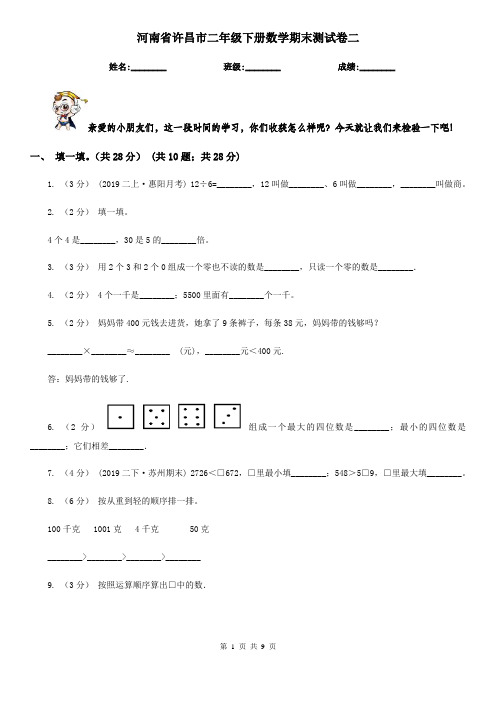 河南省许昌市二年级下册数学期末测试卷二