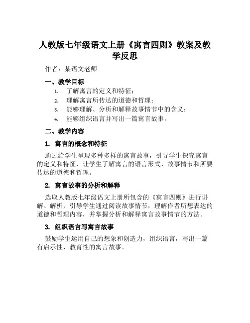 人教版七年级语文上册《寓言四则》教案及教学反思