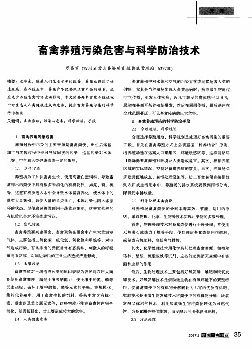 畜禽养殖污染危害与科学防治技术