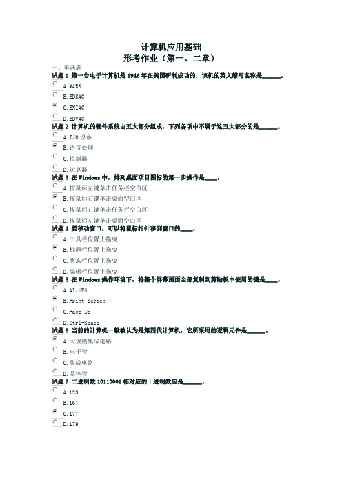 计算机应用基础形考作业(第一、二章)