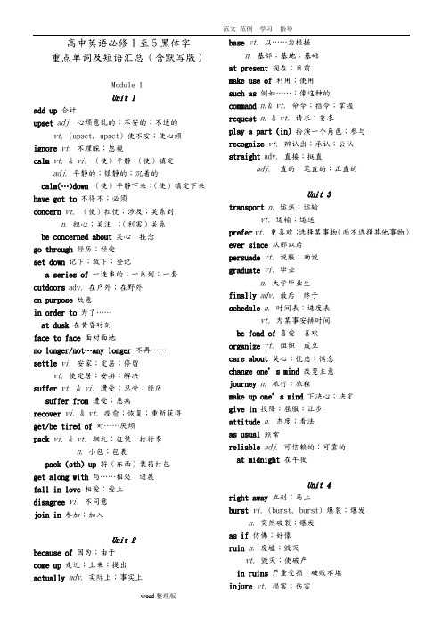 高中英语必修1至5黑体字重点单词和短语汇总(含默写版)