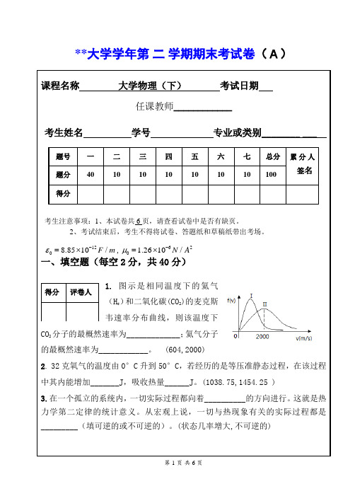 大学物理重修(下)期末考卷A题目和答案