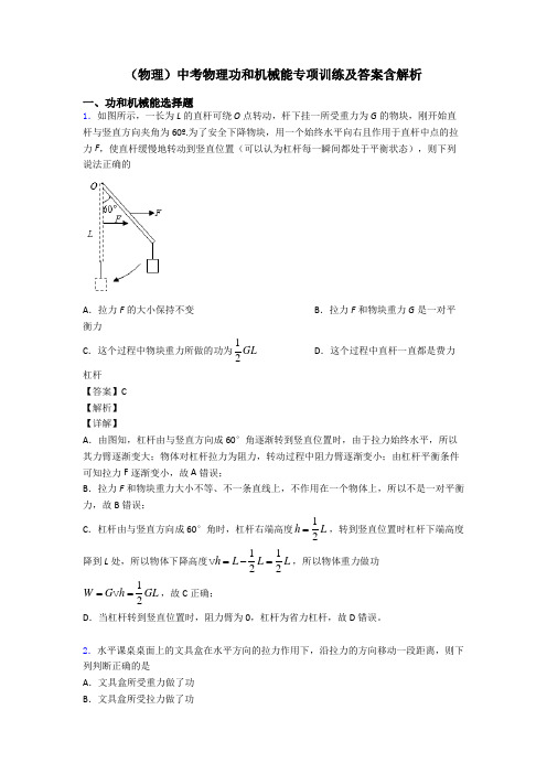 (物理)中考物理功和机械能专项训练及答案含解析