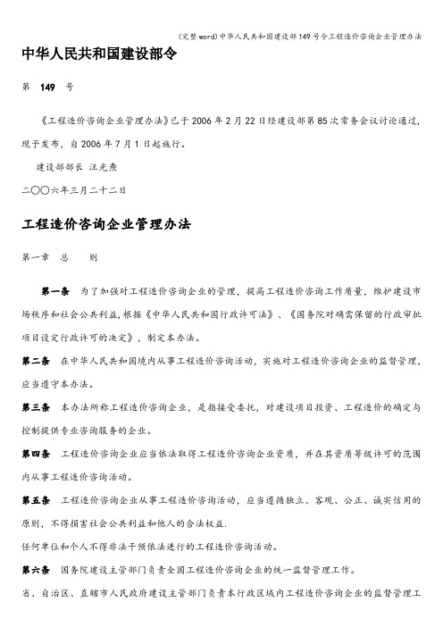 (完整word)中华人民共和国建设部149号令工程造价咨询企业管理办法