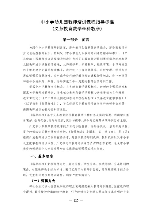 中小学幼儿园教师培训课程指导标准(义务教育数学学科教学)