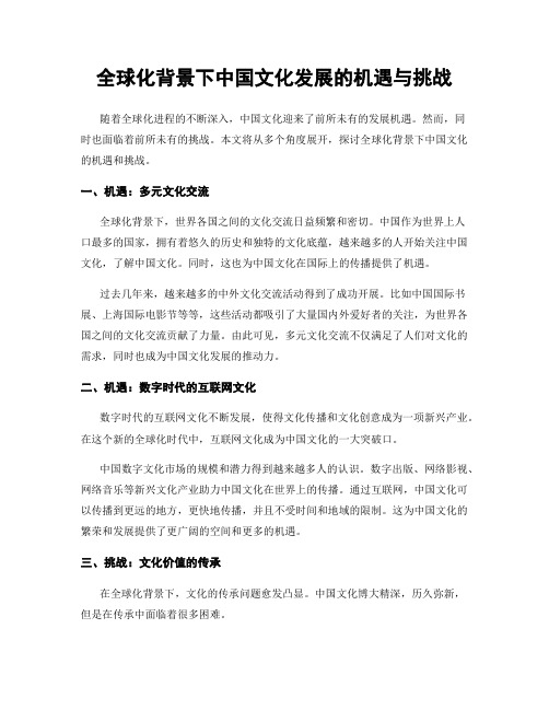 全球化背景下中国文化发展的机遇与挑战