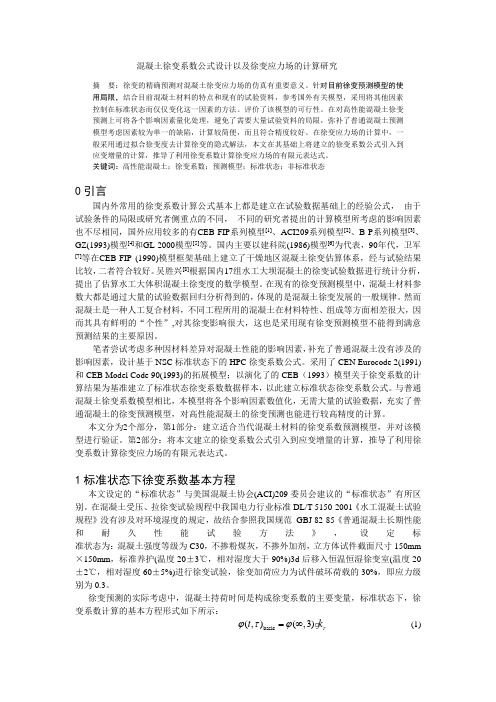 混凝土徐变系数公式设计以及徐变应力场的计算研究