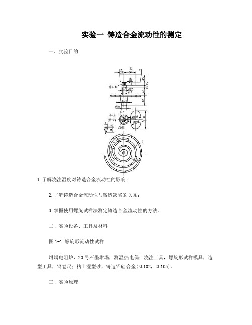 铸造合金流动性的测定实验