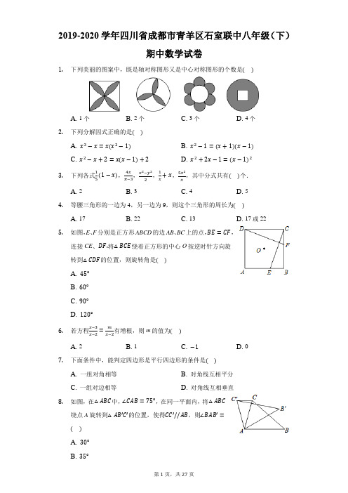 2019-2020学年四川省成都市青羊区石室联中八年级(下)期中数学试卷