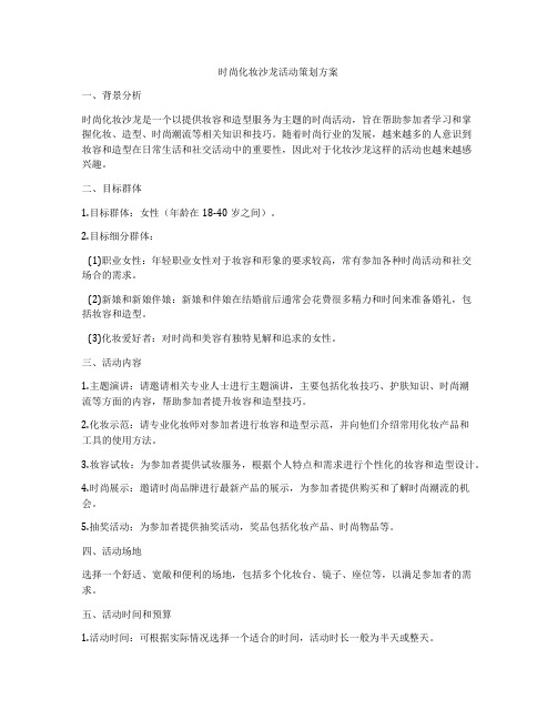时尚化妆沙龙活动策划方案