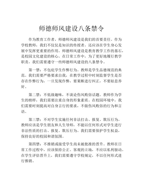 师德师风建设八条禁令