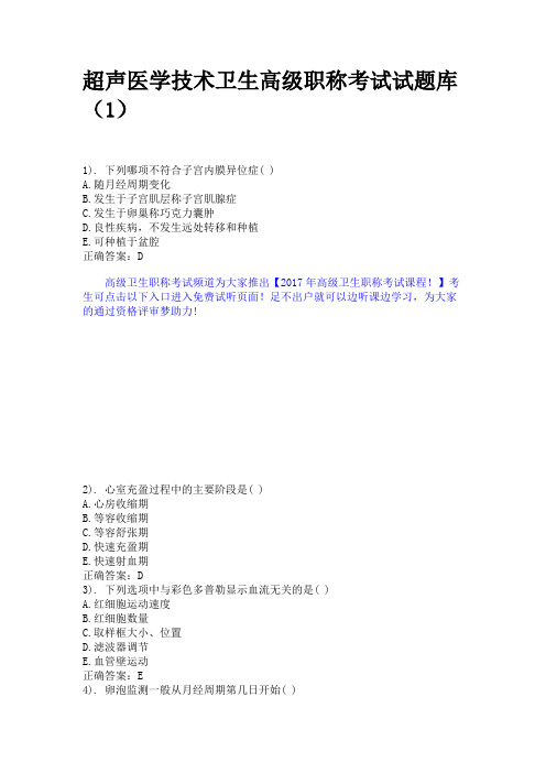 超声医学技术卫生高级职称考试试题库(1)