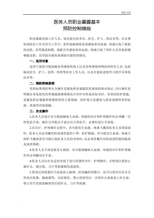 医务人员职业暴露基本预防控制措施