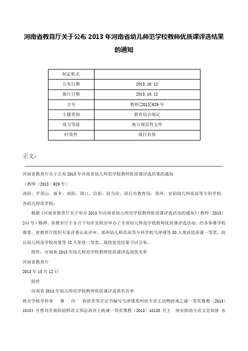 河南省教育厅关于公布2013年河南省幼儿师范学校教师优质课评选结果的通知-教师[2013]929号