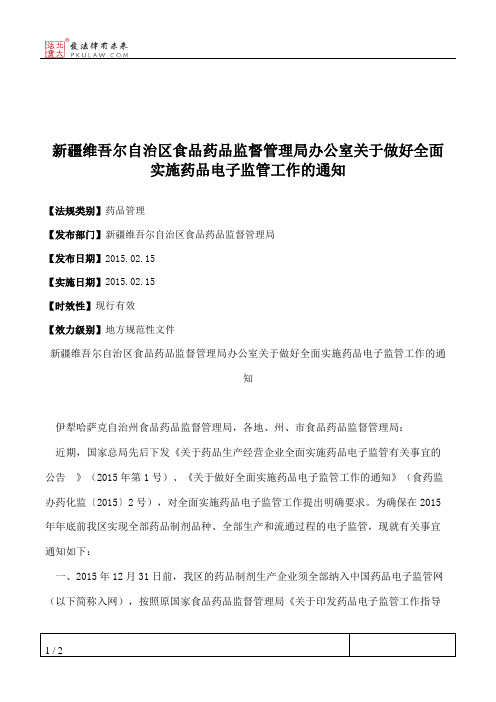 新疆维吾尔自治区食品药品监督管理局办公室关于做好全面实施药品