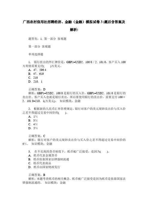 广西农村信用社招聘经济、金融(金融)模拟试卷3(题后含答案及解析)