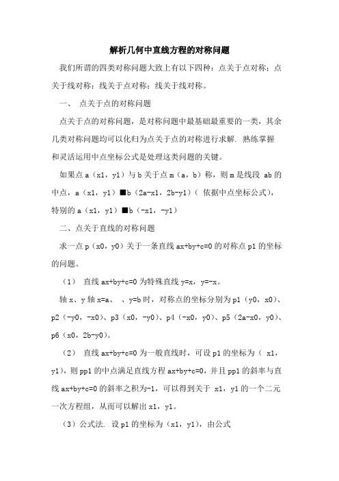 解析几何中直线方程对称问题