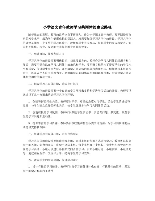 小学语文青年教师学习共同体的建设路径