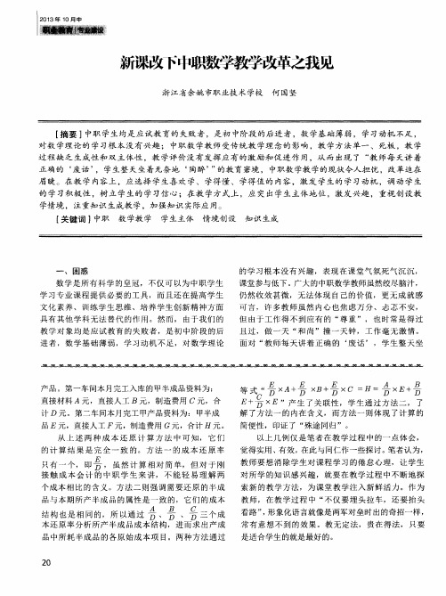 新课改下中职数学教学改革之我见