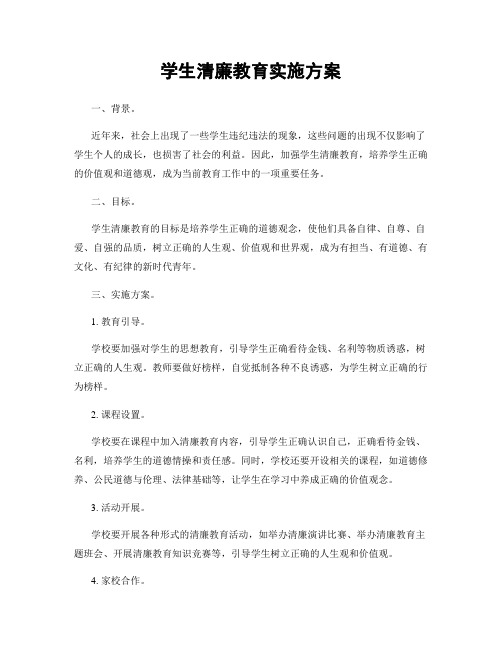 学生清廉教育实施方案