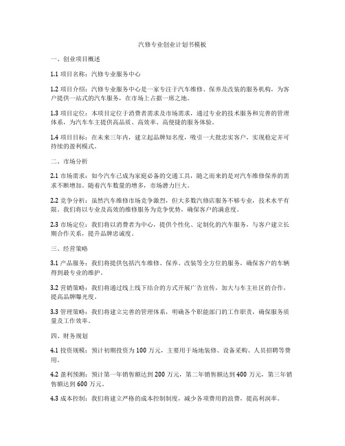 汽修专业创业计划书模板