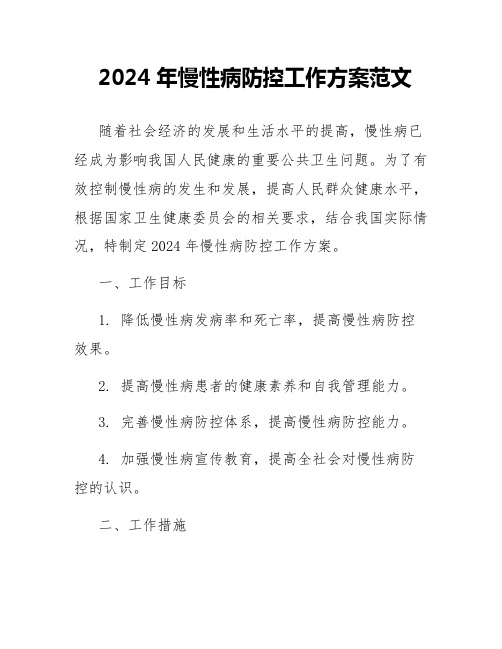 2024年慢性病防控工作方案范文