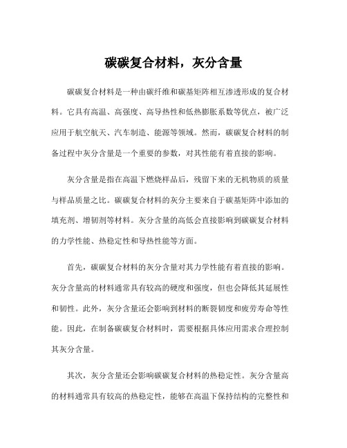 碳碳复合材料,灰分含量