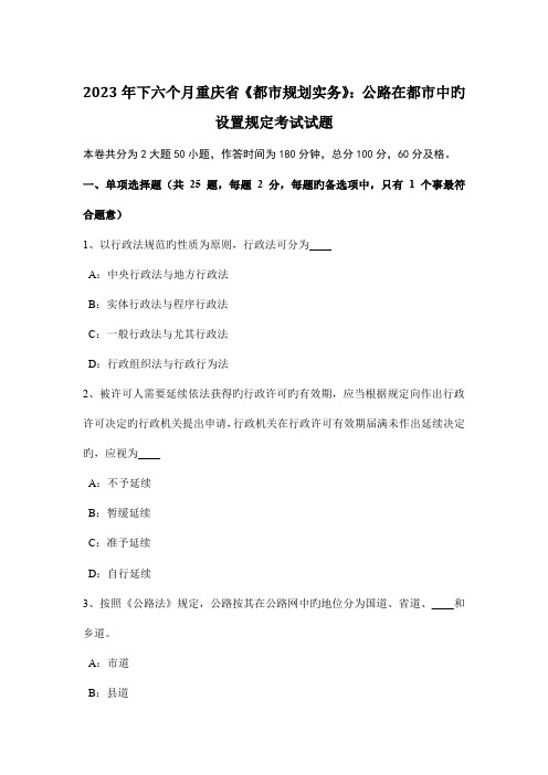 下半年重庆省城市规划实务公路在城市中的设置要求考试试题