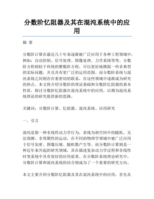 分数阶忆阻器及其在混沌系统中的应用