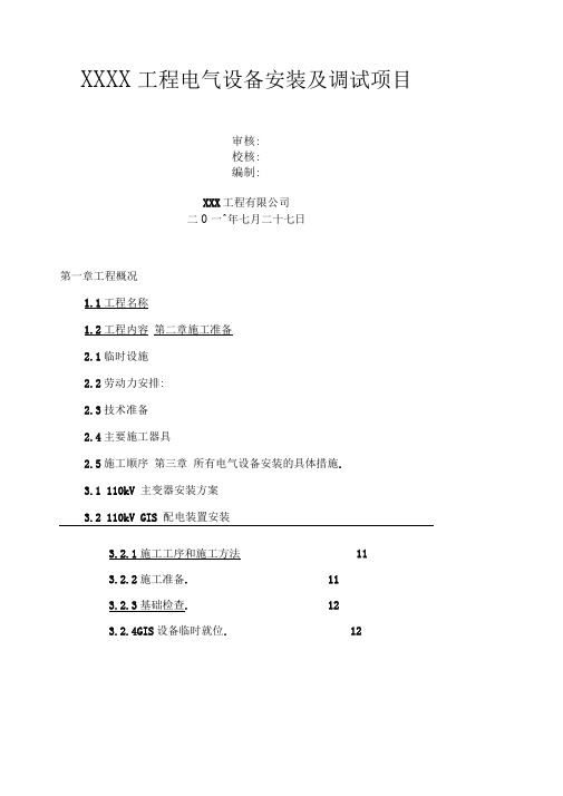 kV变电站电气设备安装及调试施工方案