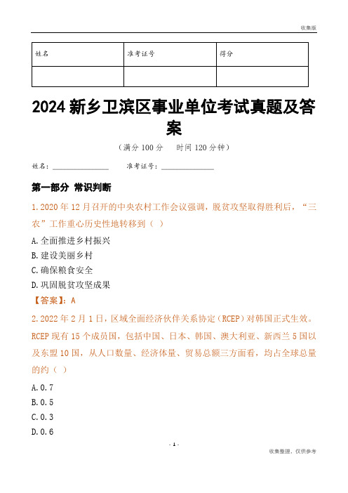 2024新乡市卫滨区事业单位考试真题及答案