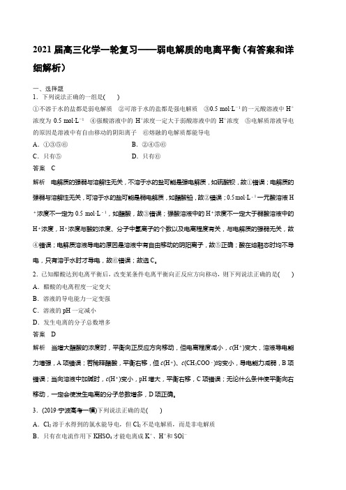 2021届高三化学一轮复习——弱电解质的电离平衡(有答案和详细解析)