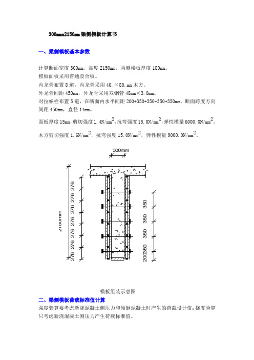 300mmx2150mm梁侧模板计算书