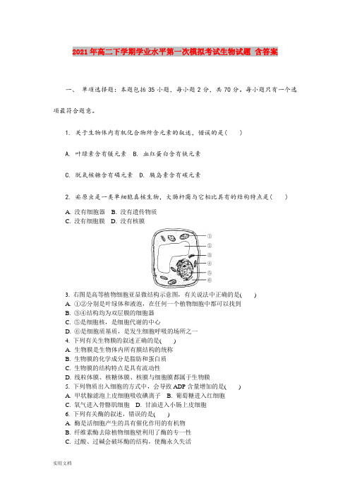 2021-2022年高二下学期学业水平第一次模拟考试生物试题 含答案