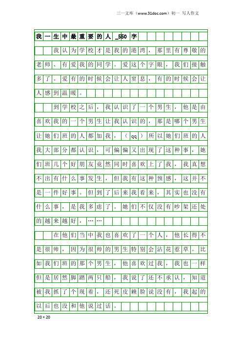 初一写人作文：我一生中最重要的人_550字