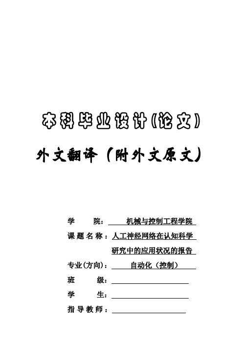 (完整版)人工神经网络在认知科学的研究中的应用状况毕业设计开题报告外文翻译