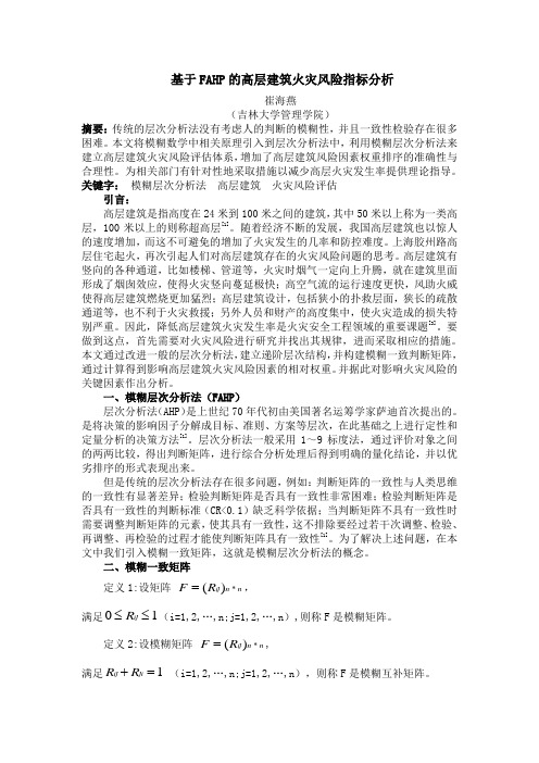 基于FAHP的高层建筑火灾风险指标分析