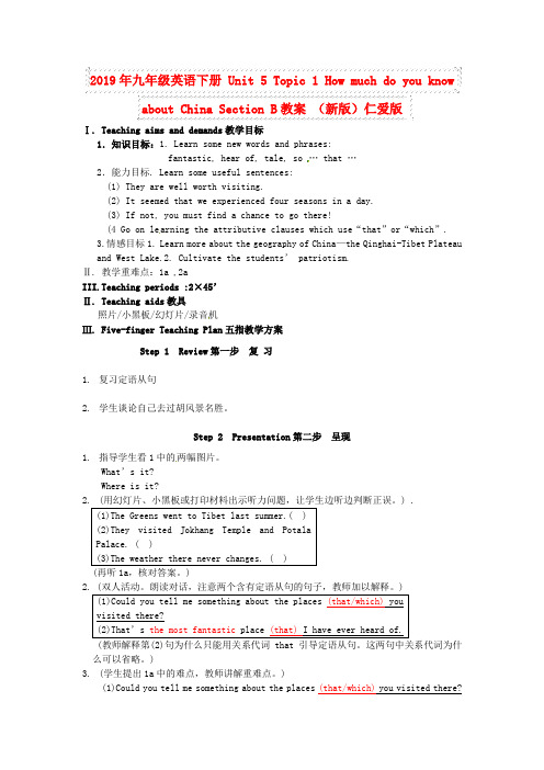 2019年九年级英语下册 Unit 5 Topic 1 How much do you know about China Section B教案 (新版)仁爱版 .doc