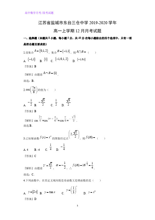 江苏省盐城市东台三仓中学2019-2020学年高一上学期12月月考数学试题(解析版)