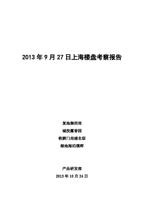 产品研发 考察报告