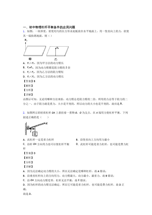 【物理】物理 杠杆平衡的专项 培优 易错 难题练习题及答案解析