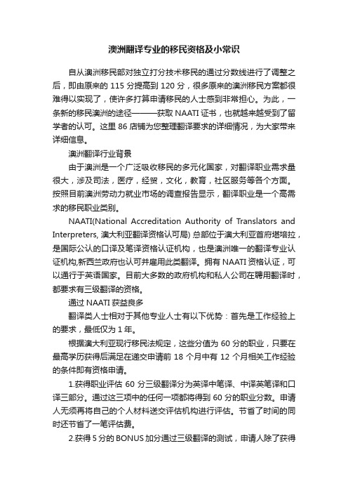 澳洲翻译专业的移民资格及小常识