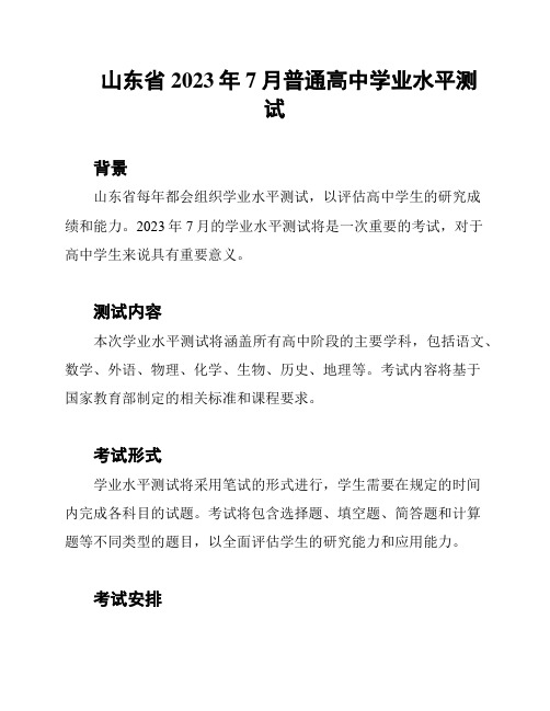 山东省2023年7月普通高中学业水平测试